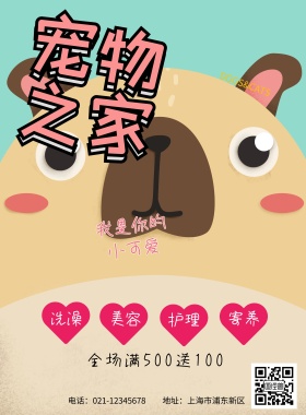 萌宠之家海报设计