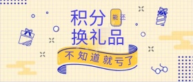 简约几何积分换礼品公众号封面