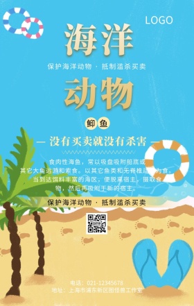 海洋动物之鮣鱼主题手机海报