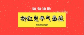如有神助 抢红包大攻略 抢红包手气最佳 如有神助公众号封面封面喜庆春节