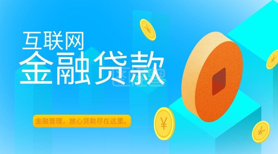 互联网金融贷款banner