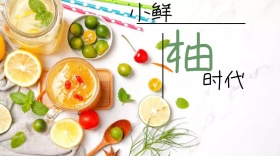 小鲜柚宣传创意简约公众号封面模版