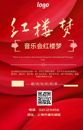 音乐会 红楼梦手机海报