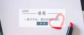 情感 导师  一辈子不长，要好好地疼自己 夜听公众号封面