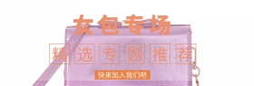 时尚女包专场海报