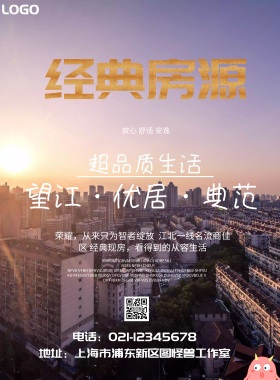 经典房源宣传海报