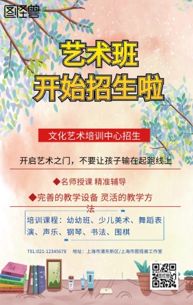 文化艺术培训中心招生海报