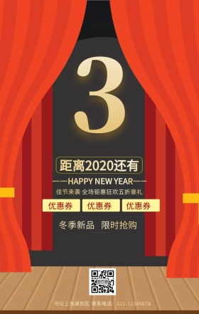 新年狂欢促销倒计时海报