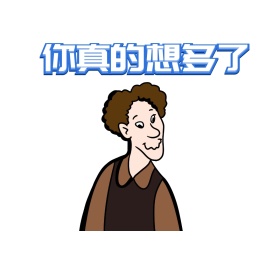 你真的想多了表情包