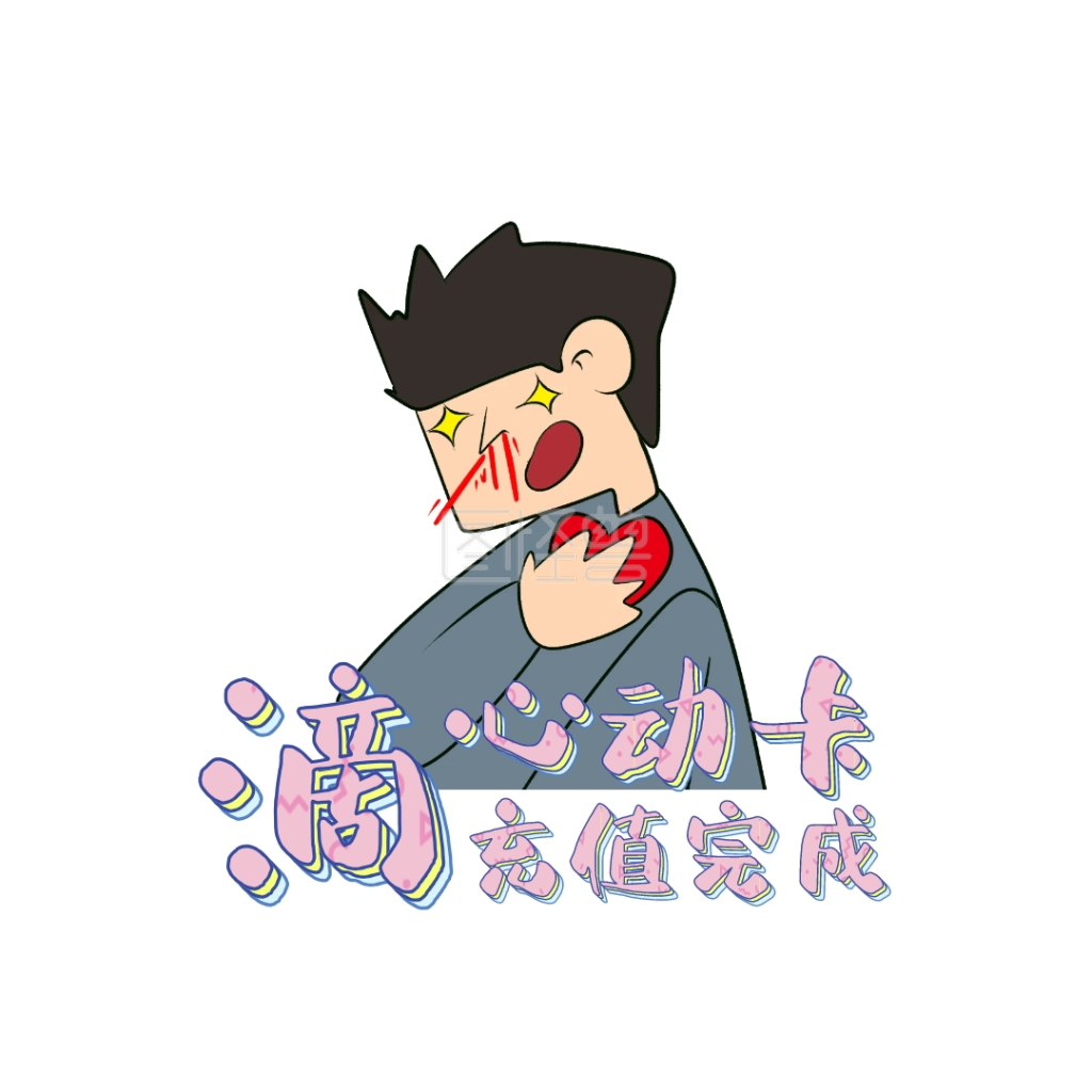 心动卡打卡表情包卡通
