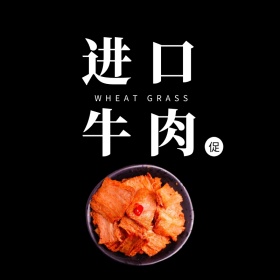 进口牛肉黑白简约主图直通车