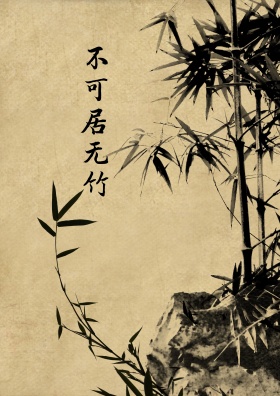 不可居无竹原创手绘中国风水墨竹子海报