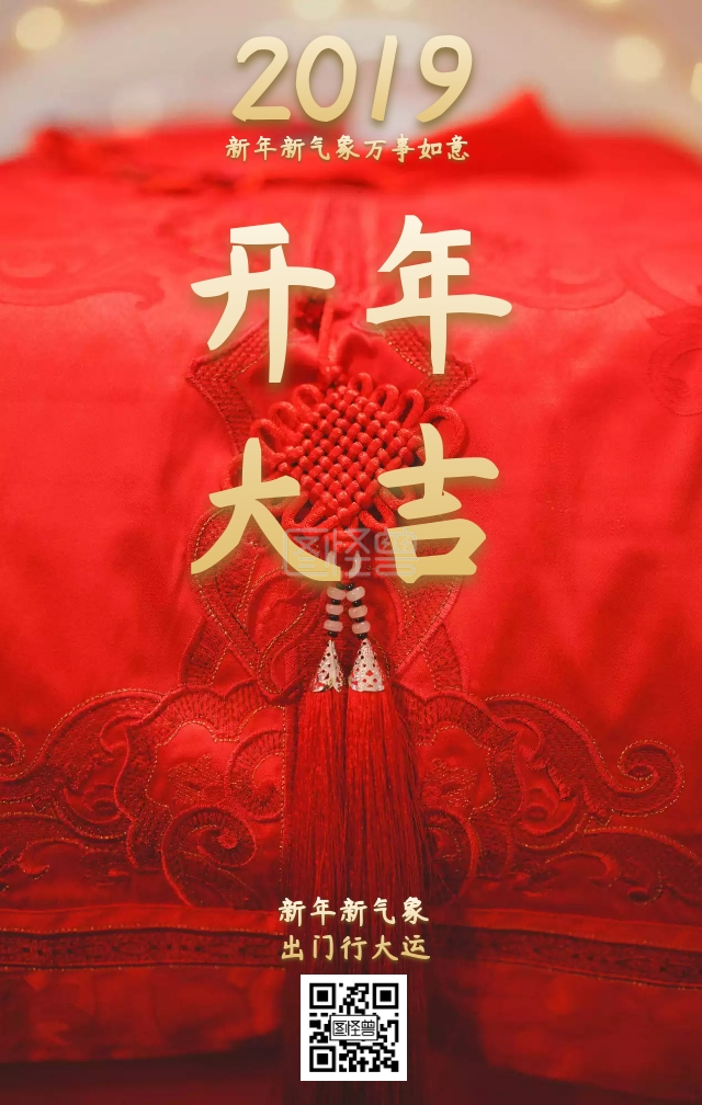 2019开门红开年大吉手机海报