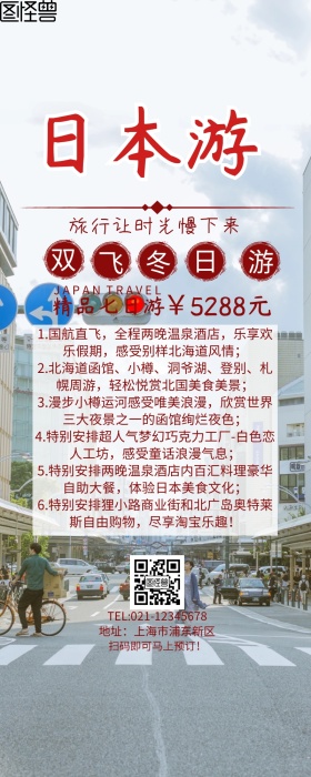 日本旅游促销长图
