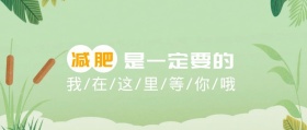 减肥运动健康公众号封面banner