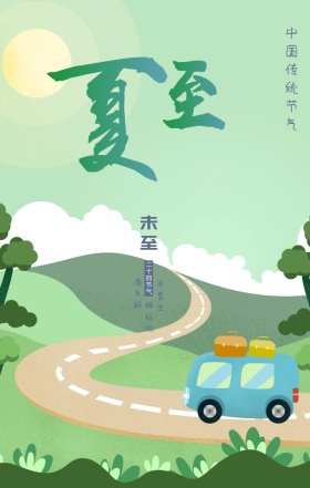夏至传统二十四节气蓝色扁平化手机海报