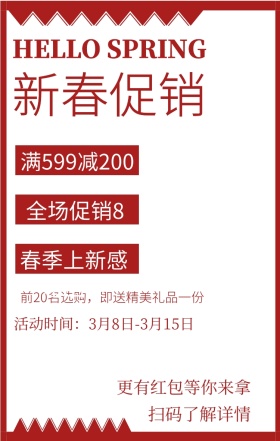 新春促销 扫码了解详情 全场促销8折起 满599减200 更有红包等你来拿 春季上新感恩回馈 HELLO SPRING 前20名选购，即送精美礼品一份 活动时间：3月8日-3月15日  春季促销手机海报