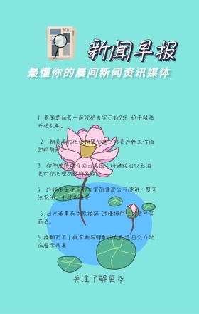 新闻早报日签