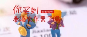 春运车票卡通人物原创素材公众号封面