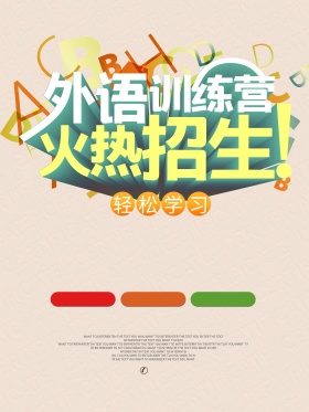 外语培训班招生海报