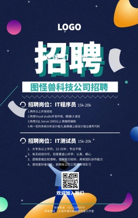 绿色简约IT招聘伙伴们请留步海报