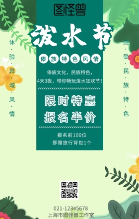 绿色傣族泼水节卡通插画风旅游促销海报