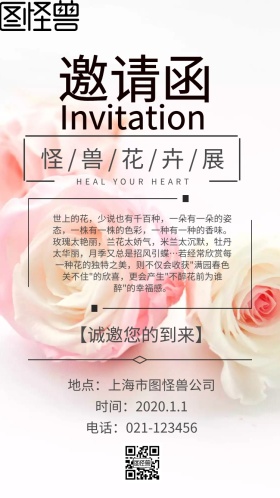 花卉展邀请函