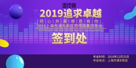 2019追求卓越 签到墙