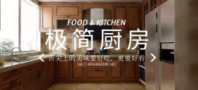 极简厨房舌尖上的美味公众号首图
