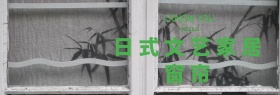 日式文艺家居窗帘促销banner模板