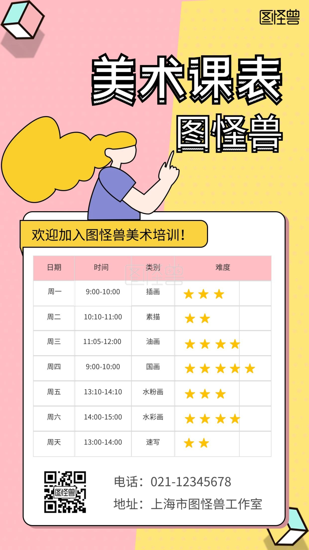 美术培训课表创意手机海报