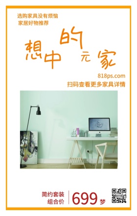 梦 想 中 的 家 元 699 家居好物推荐 简约套装组合价 选购家具没有烦恼 818ps.com 扫码查看更多家具详情 家居家具装修居家促销手机海报
