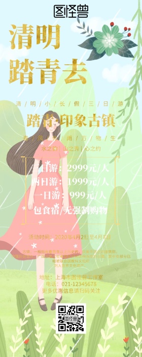 清明节旅游规划路线复古风营销长图