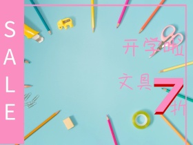 开学季文具促销粉红公众号配图