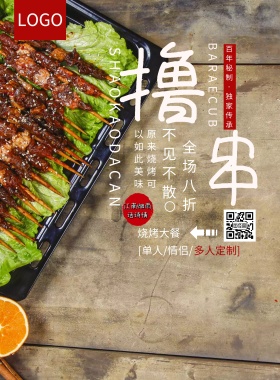 烧烤美食宣传海报烤串logo二维码辣椒