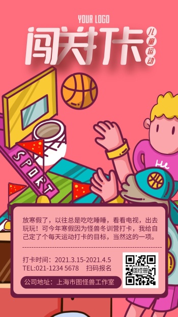 儿童运动闯关打卡手机海报
