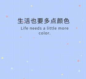 生活需要多点颜色