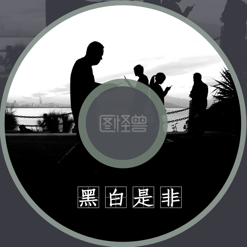 黑与白 是与非 对与错我们要清醒