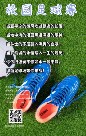 校园足球赛