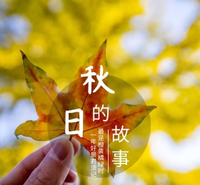 秋天文艺故事朋友圈封面模版
