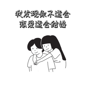 适合结婚 表情包