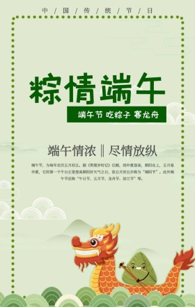 中国风龙舟粽子浓情端午快乐手机海报