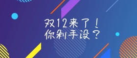 双12  剁手  公众号封面