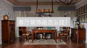 客厅装饰画公众号封面