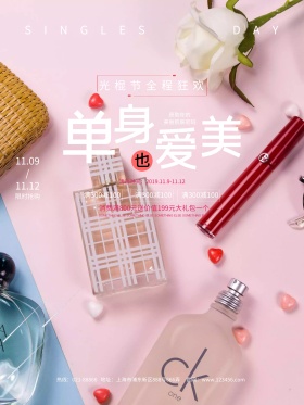 单身爱美护肤品黑色简约光棍节促销海报