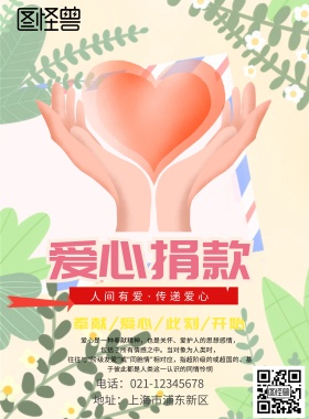 爱心捐款印刷海报