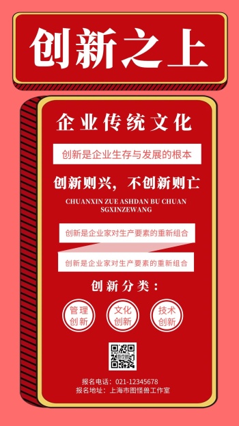 红色背企业传统文化创新之上景简约宣传海报