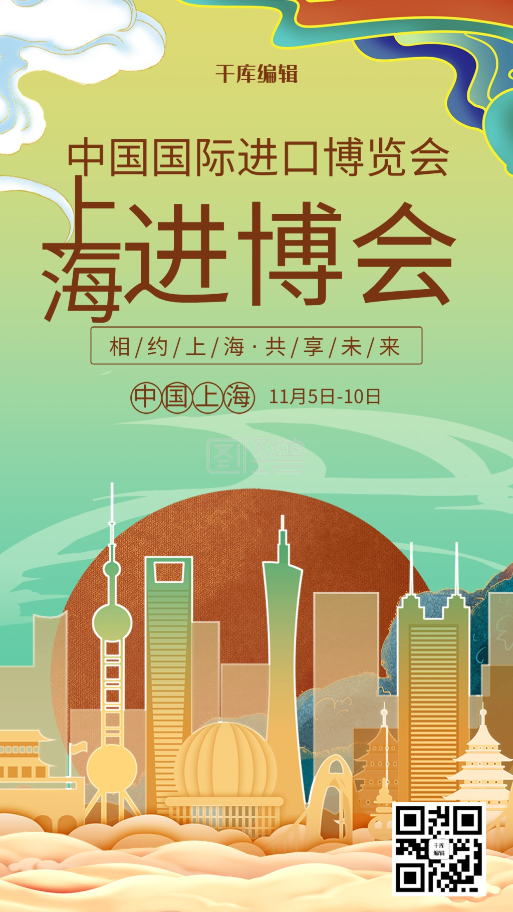 创意国潮上海进博会海报