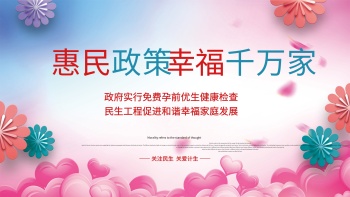 计生惠民政策展板图片