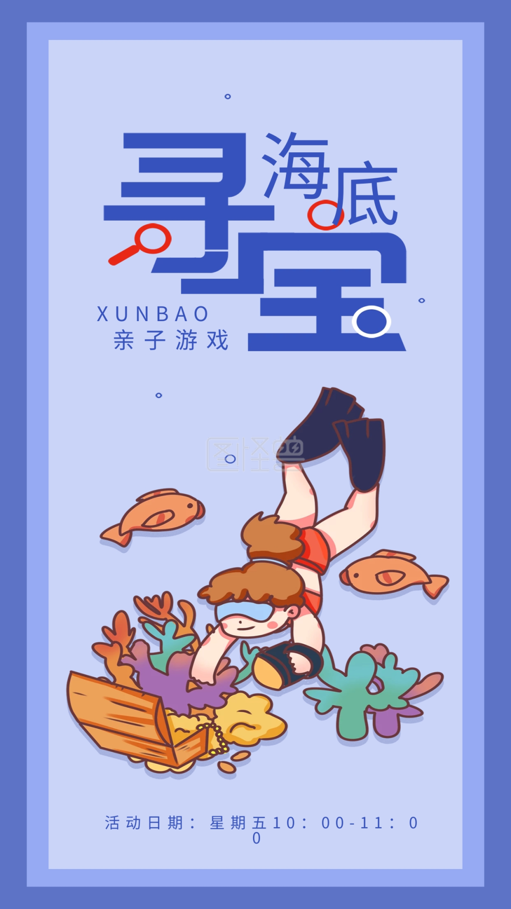 海底寻宝亲子游戏商场活动简约手机海报